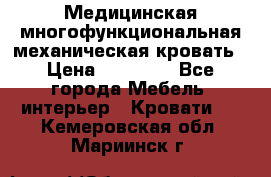 Медицинская многофункциональная механическая кровать › Цена ­ 27 000 - Все города Мебель, интерьер » Кровати   . Кемеровская обл.,Мариинск г.